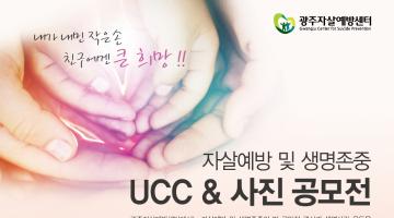 자살예방 및 생명존중 UCC & 사진 공모전