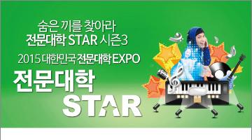 숨은끼를 찾아라! 2015 대한민국 전문대학 STAR 시즌3