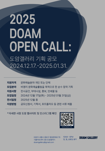 2025 DOAM OPEN CALL : 도암갤러리 기획 공모