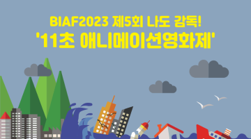 BIAF2023 제5회 나도 감독!'11초 애니메이션영화제'