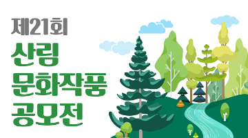 제21회 산림문화작품공모전