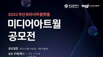[추천공모전] 2022 부산유라시아플랫폼 미디어아트월 공모전 (~9/30)