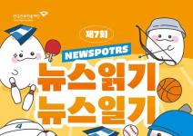 [추천공모전] 제7회 뉴스읽기 뉴스일기 공모전 뉴스일기장 배포(~26.07)