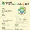 제20회(2026) 국가지속가능 ESG 확산 그림 공모전