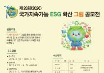 제20회(2026) 국가지속가능 ESG 확산 그림 공모전
