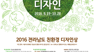 2016 전라남도 친환경디자인상