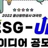 [추천공모전]2022년 울산항만공사 대국민 ESG-UP 아이디어 공모전(~10/21)
