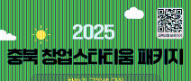 ★ (상시 모집) 2025 충북 창업스타티움 패키지 하반기 교육생 모집