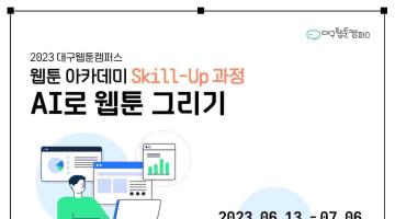 [대구웹툰캠퍼스] 2023 대구웹툰캠퍼스 <웹툰 아카데미 Skill-Up 과정: AI로 웹