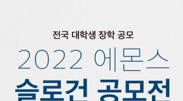 2022 에몬스 슬로건 공모전