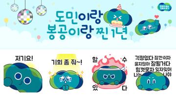 경기도, 도정 캐릭터 ‘봉공이’ 1주년 기념 이모티콘 무료 배포