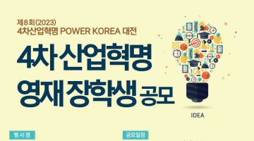 제8회(2023) 4차산업혁명 POWER KOREA 대전 영재장학생 공모