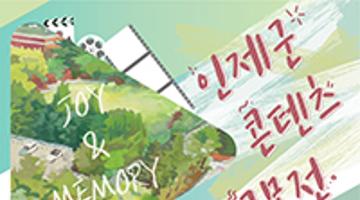 2020 강원도 인제 JOY&MEMORY 관광 콘텐츠 공모전