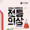 2025년 제26회 대한민국 전통의상 공모대제전