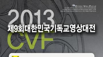 제9회 대한민국기독교영상대전(CVF)