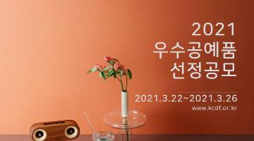 한국공예·디자인문화진흥원, '2021년 우수공예품 지정 공모' 개최