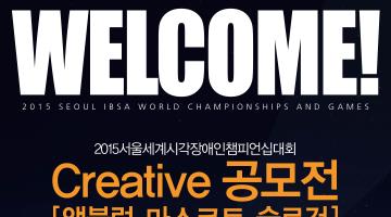 2015 서울세계시각장애인챔피언십대회 Creative 공모전