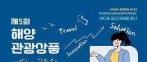 2026년 해양관광상품 아이디어 공모전(~8/14)