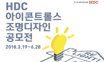 HDC아이콘트롤스, 조명 디자인 공모전 개최