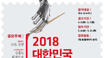 2018 대한민국 우표디자인 공모대전