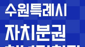 「수원특례시 자치분권 청년기획단 제4기」 모집(~6.24.)