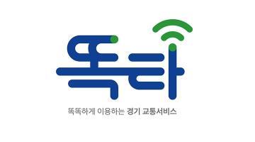 [디자인 화제] 경기교통공사, 경기도 통합교통플랫폼 ‘똑타’ 네이밍·BI 디자인 공개