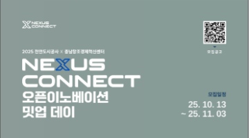 2025 천안도시공사 X 충남창조경제혁신센터 오픈이노베이션 밋업데이 참여기업 모집
