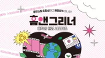 [추천대외활동]대학생 환경 서포터즈 <홈앤그리너 4기> 모집(~4/30)