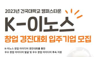 [건국대학교] 건국대학교 캠퍼스타운 K-이노스 창업 경진대회 입주기업 모집