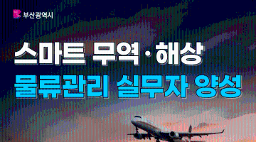 [부산시전액지원] 무역·물류 취업준비생 모집(취업+자격증대비)