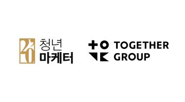 투게더그룹, 청년마케터 월간모임 공식 후원사로 참여