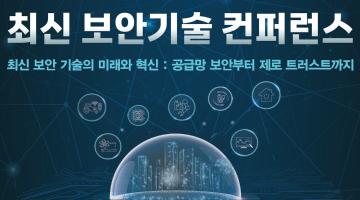 2023년도 최신 보안기술 컨퍼런스 개최(~12/4)