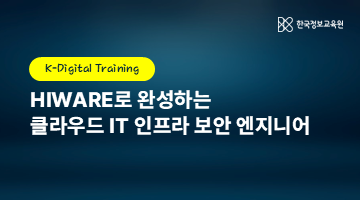 HIWARE로 완성하는 클라우드 IT 인프라 보안 엔지니어 양성 과정 8기 훈련생 모집