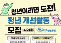 [청년포럼] 2026 청년주도 개선활동 참여자 모집공고(~4/21)