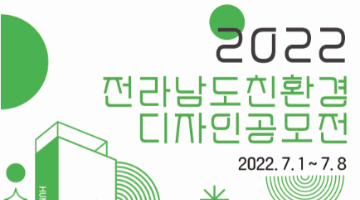 2022년 전라남도 친환경디자인 공모전 