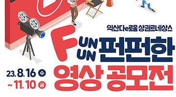 익산다e로움 상권르네상스 펀펀(FUNFUN)한 영상공모전 연장공고