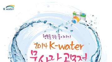 행복을 주는 물 이야기 2014 K-water물사랑 공모전