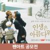 영화 <인생은 아름다워> 팬아트 공모전  