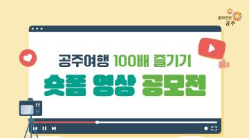 공주여행 100배 즐기기 숏폼영상 공모전