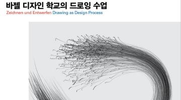 앞으로의 드로잉에 대해 알려주는 〈바젤 디자인 학교의 드로잉 수업〉