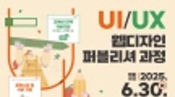 [(재)부산디자인지흥원] 「UI/UX 웹디자인 퍼블리셔 과정」 취업 교육생 모집