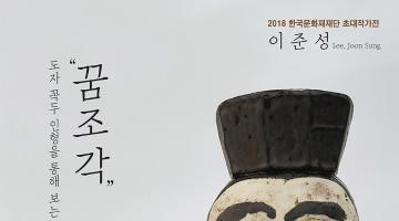 2018 한국문화재재단 작가공모전 [이준성의 꿈조각]