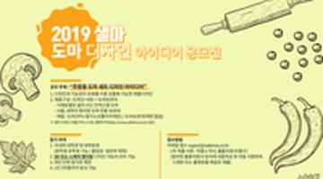 2019 샐마 도마 디자인 아이디어 공모전