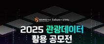 [추천공모전] 2025 관광데이터 활용 공모전(~05.17)