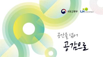 대한민국 공공주택 설계공모대전