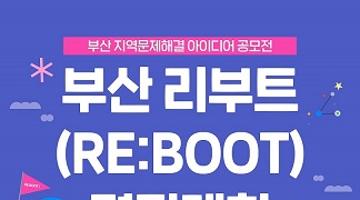 [지역문제해결 아이디어 공모전] 부산 리부트(RE:BOOT) 경진대회 접수기간 연장! (~11/03 마감)