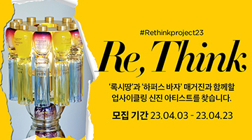 업사이클링 신진 아티스트 공모전 <Re, Think>