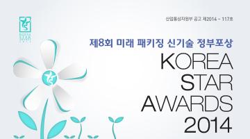 제8회 미래패키징 신기술 정부포상계획 공고(2014 KOREA STAR AWARDS)