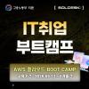 AWS 클라우드 네트워크 실무 중심 엔지니어 부트캠프(5월 12일 개강)