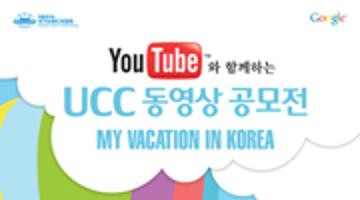 유튜브와 함께하는 UCC 동영상 공모전 ‘EXPERIENCE KOREA’